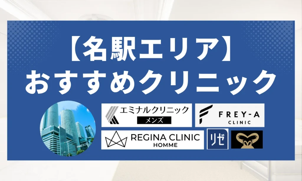【名駅エリア】おすすめクリニック