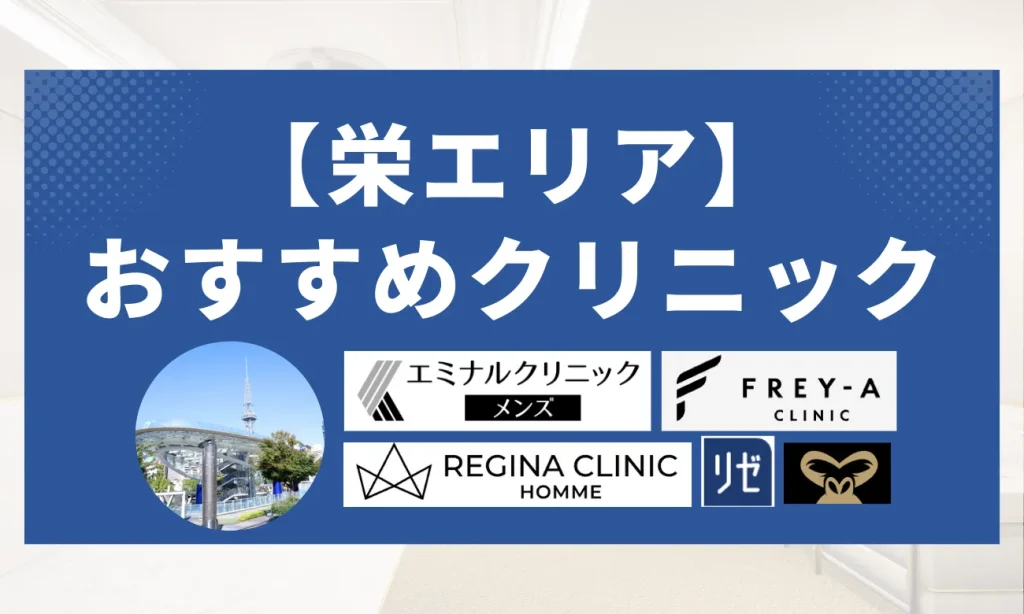 【栄エリア】おすすめクリニック