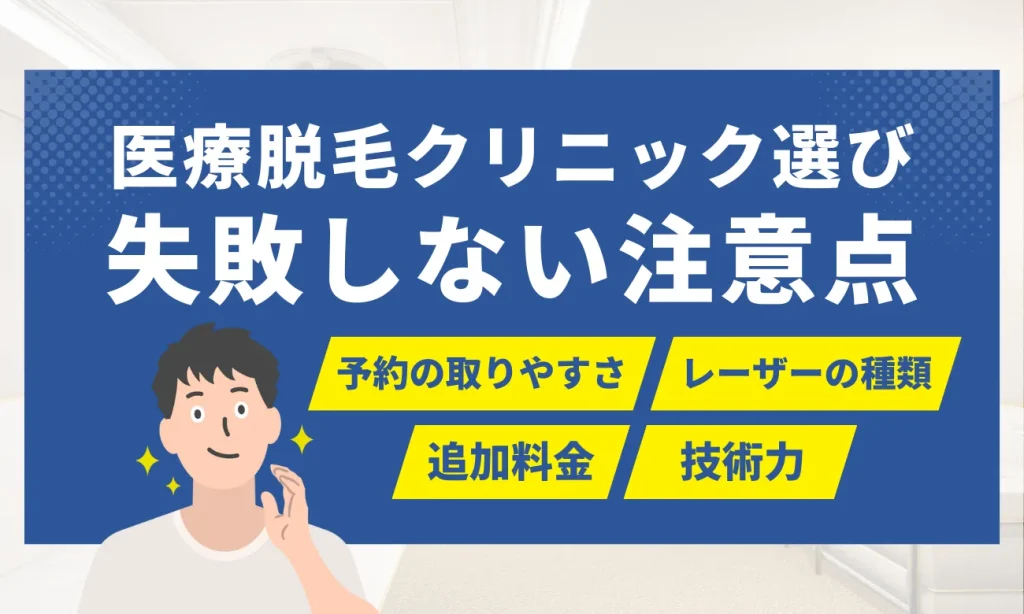 名古屋でメンズ脱毛に失敗しない注意点