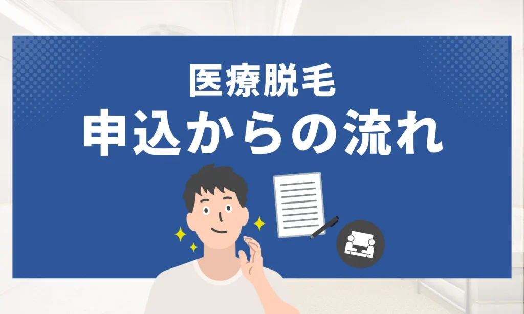 名古屋でメンズ脱毛を受ける流れ
