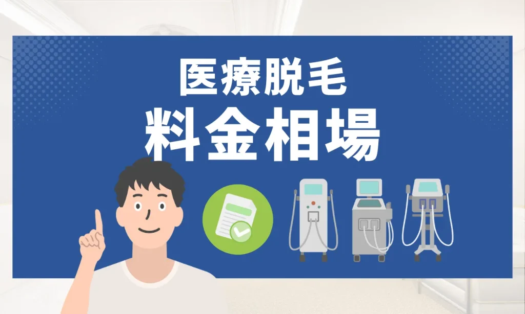名古屋のメンズ医療脱毛の料金相場