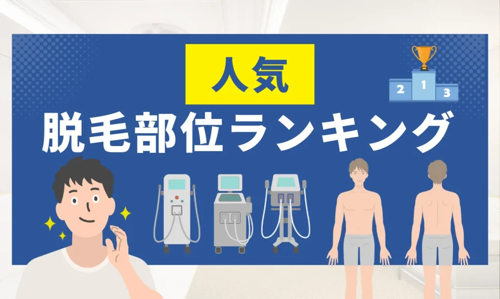 名古屋で人気の脱毛部位ランキング