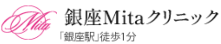 銀座mitaクリニック