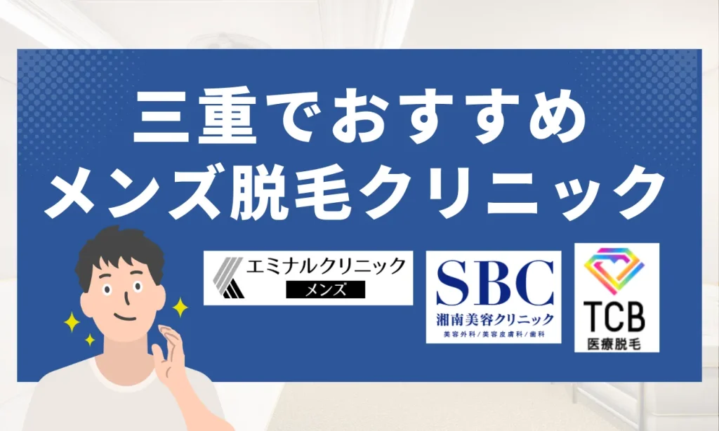 三重(四日市)のおすすめメンズ脱毛クリニック8選