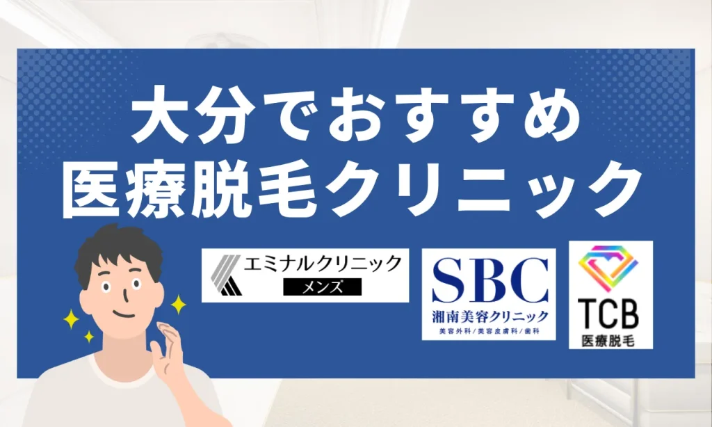 大分のおすすめメンズ脱毛クリニック7選