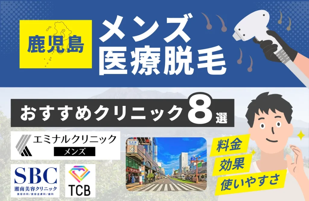 鹿児島でおすすめのメンズ医療脱毛クリニック8選！料金・効果・通いやすさを徹底比較