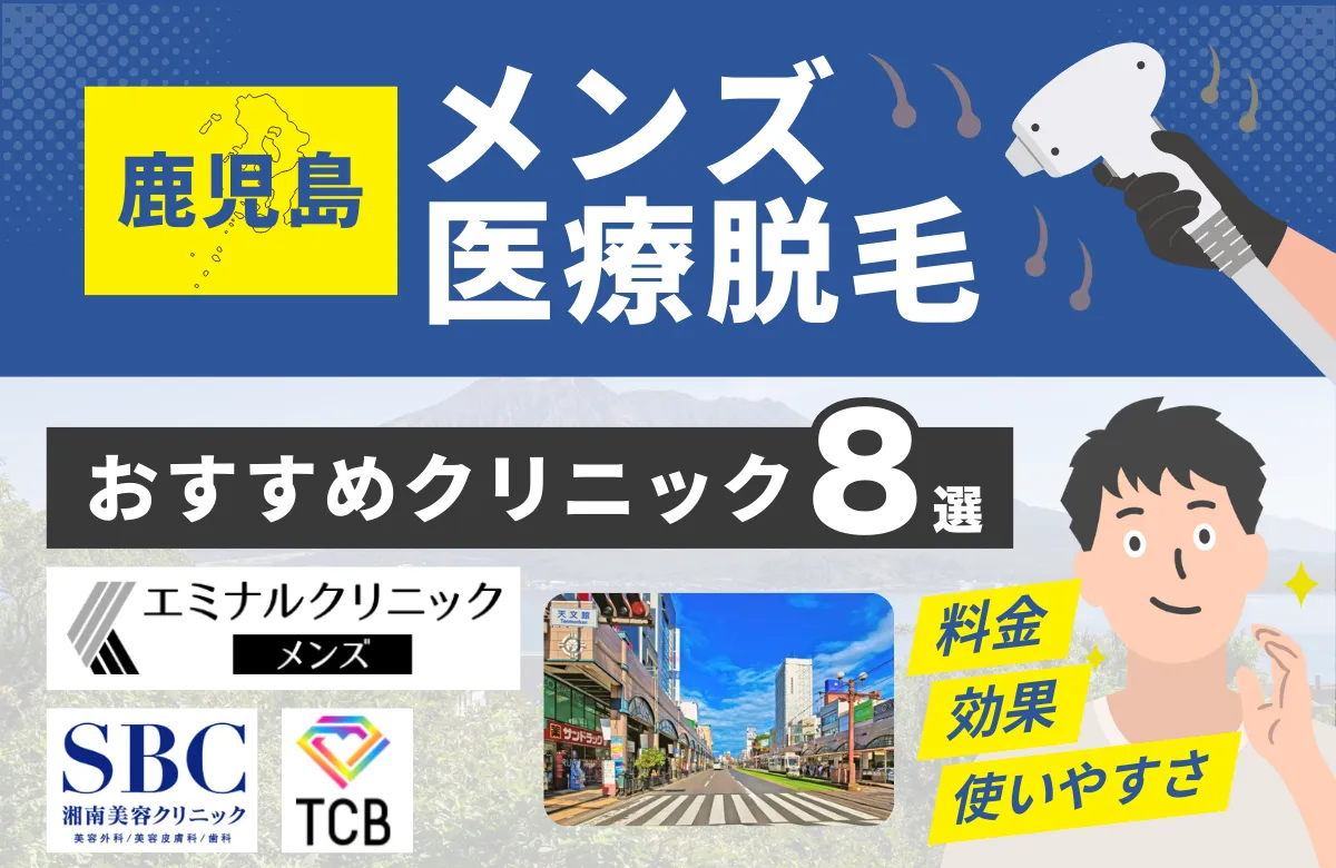 鹿児島でおすすめのメンズ医療脱毛クリニック8選！料金・効果・通いやすさを徹底比較