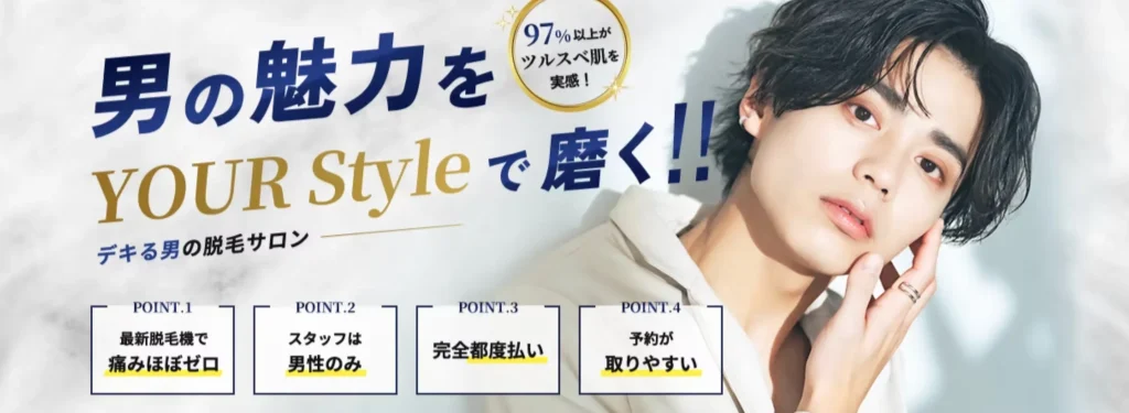 メンズ脱毛 YOUR Style 四日市店