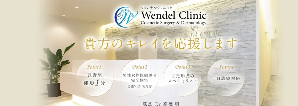 ウェンデルクリニック
