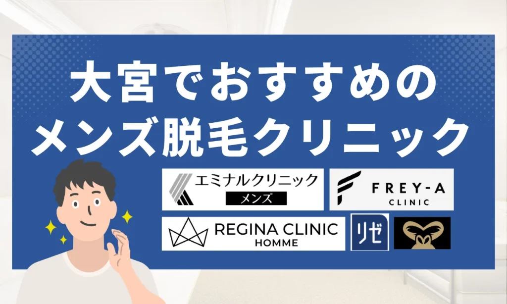 大宮のおすすめメンズ脱毛クリニック9選