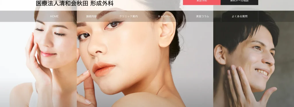 医療法人清和会秋田