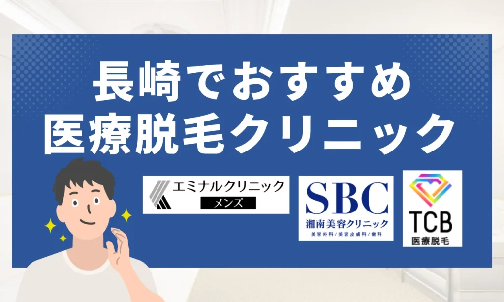 長崎のおすすめメンズ脱毛クリニック8選