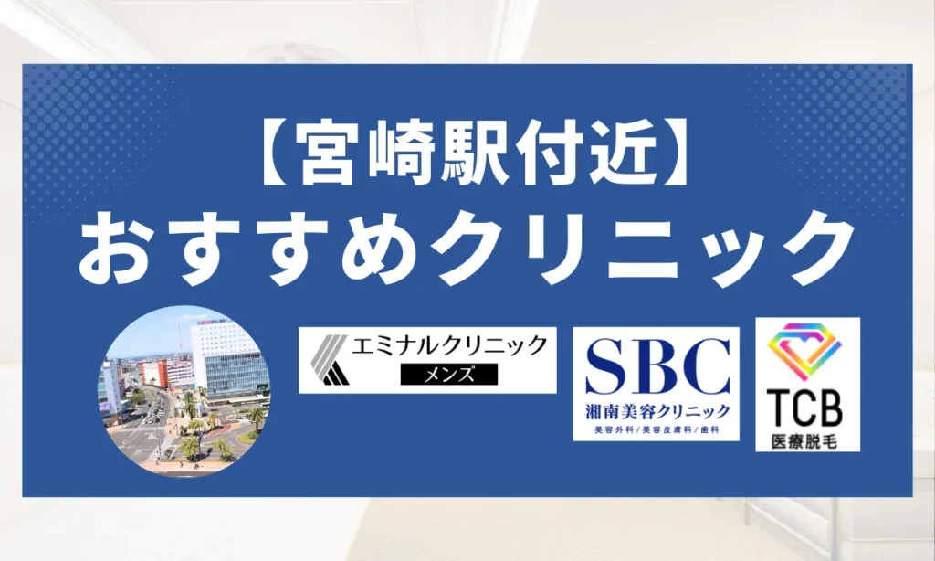 【宮崎駅付近】おすすめメンズ脱毛クリニック