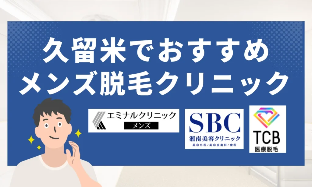 久留米のおすすめメンズ脱毛クリニック8選