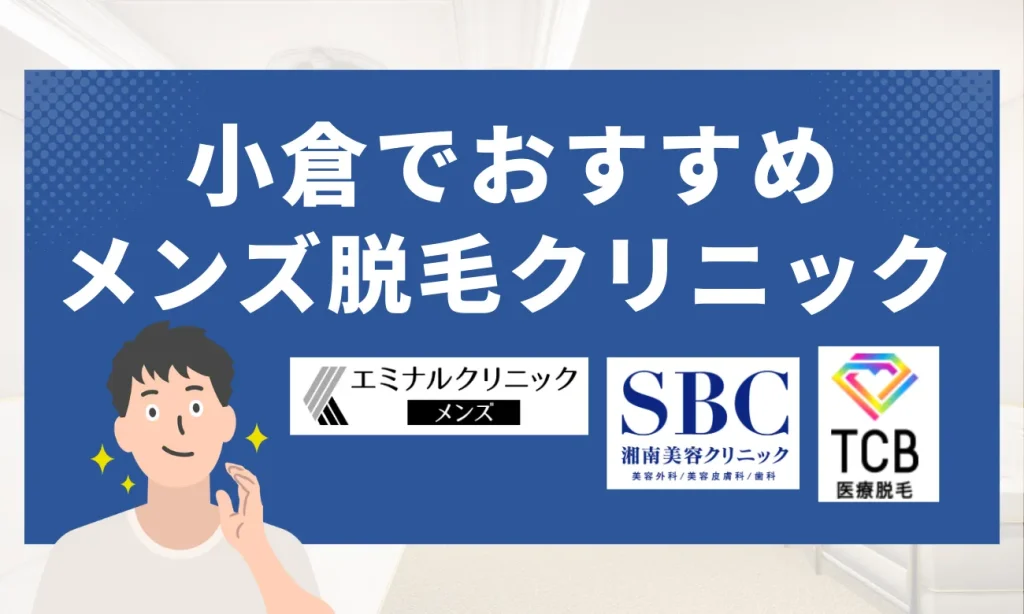 小倉のおすすめメンズ脱毛クリニック8選