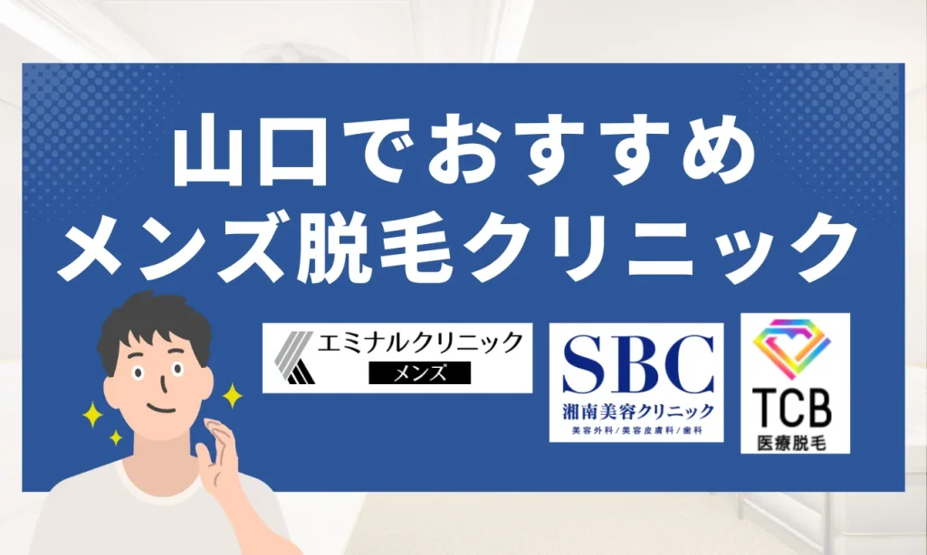 山口のおすすめメンズ脱毛クリニック8選