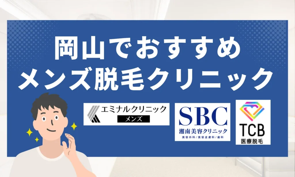 岡山のおすすめメンズ脱毛クリニック7選