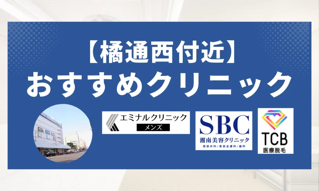 【橘通エリア】おすすめメンズ脱毛クリニック