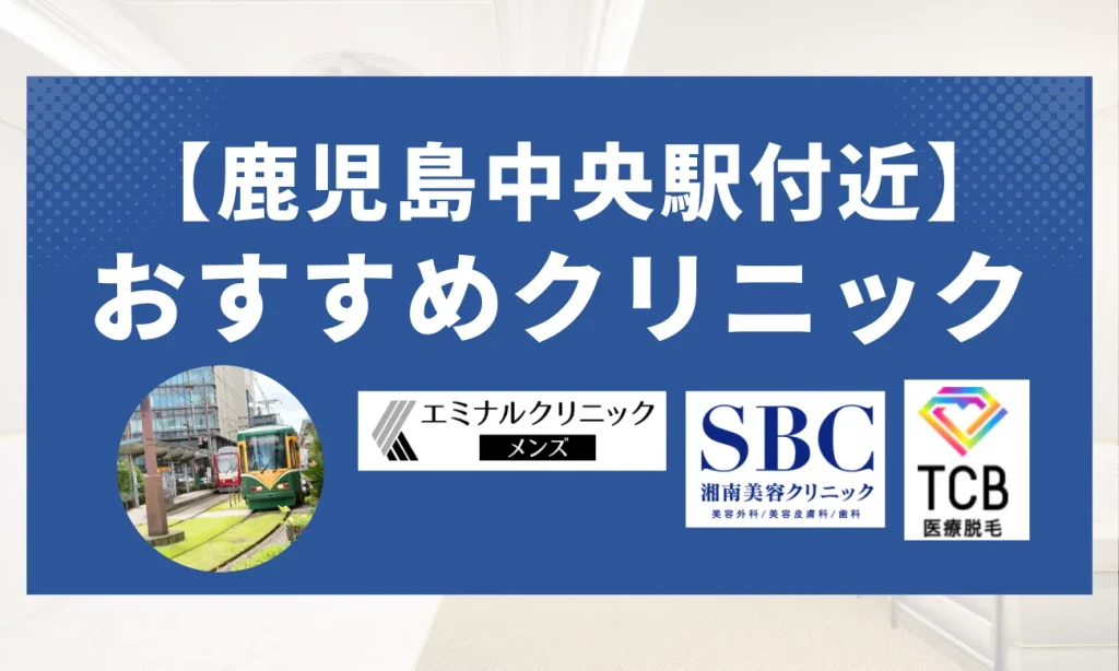 【鹿児島中央駅付近】おすすめクリニック