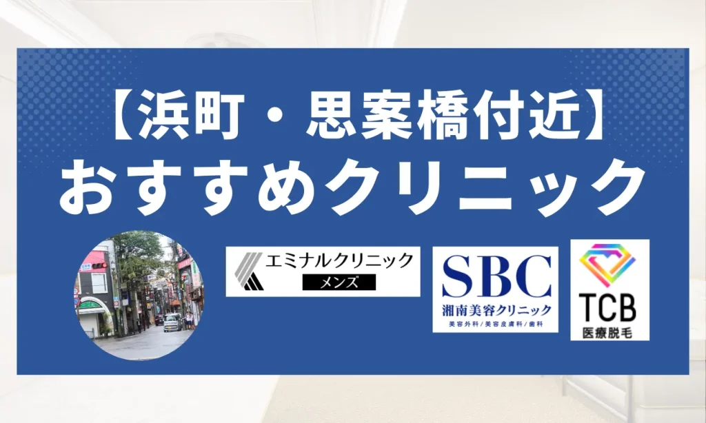 【浜町・思案橋エリア】おすすめクリニック