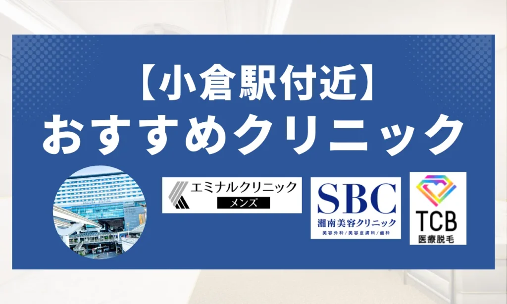 【小倉駅付近】おすすめクリニック