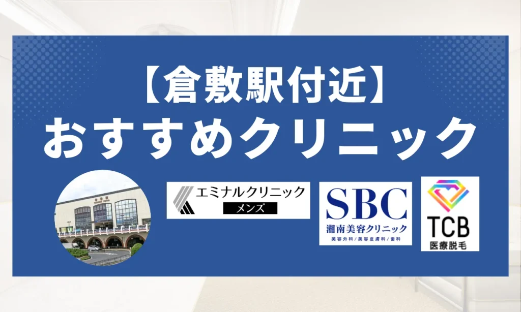 【倉敷エリア】おすすめクリニック