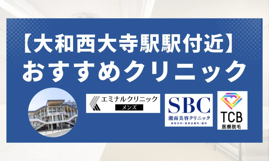 【大和西大寺駅エリア】おすすめクリニック