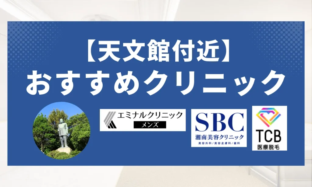 【天文館エリア】おすすめクリニック