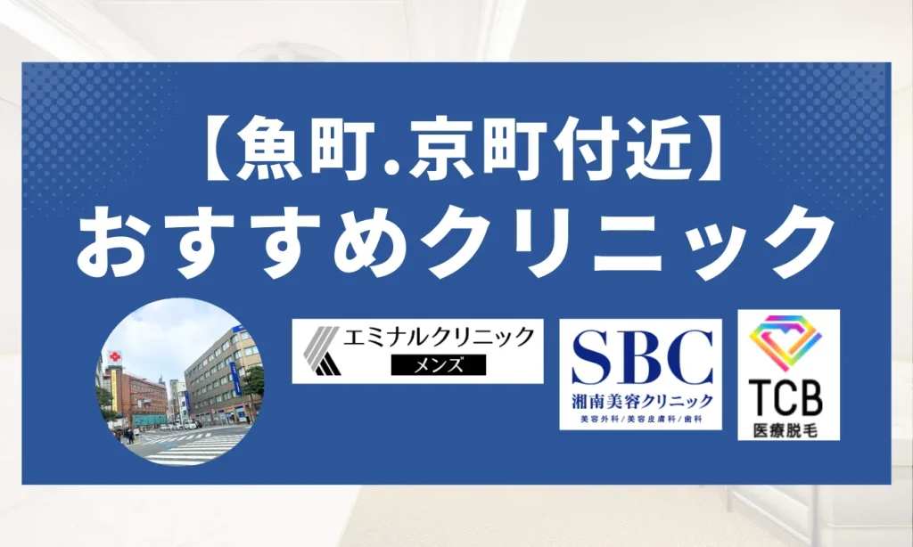 【魚町・京町エリア】おすすめクリニック