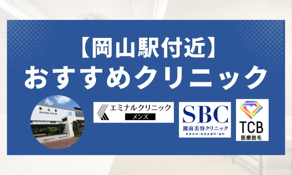 【岡山エリア】おすすめクリニック
