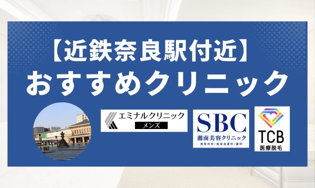 【近鉄奈良駅エリア】おすすめクリニック