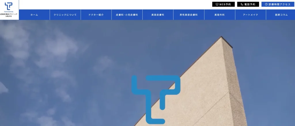 武岡皮膚科クリニック