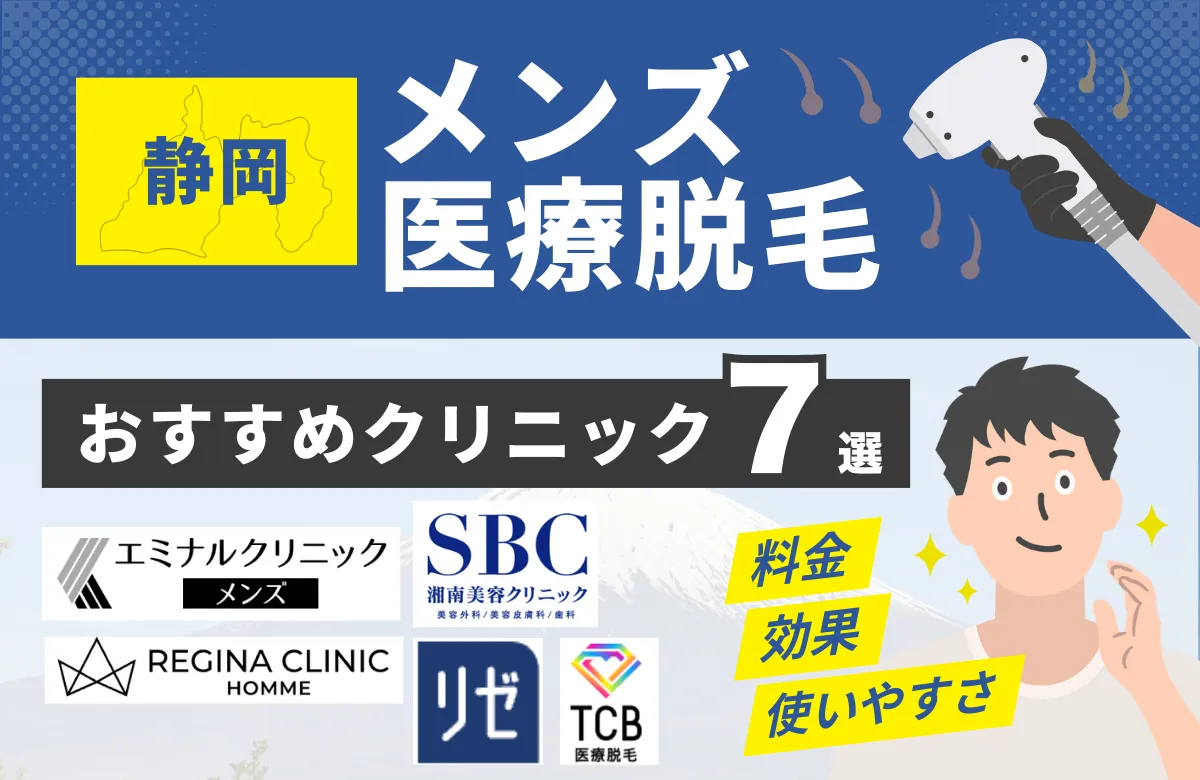静岡でおすすめのメンズ医療脱毛クリニック7選！料金・効果・通いやすさを徹底比較