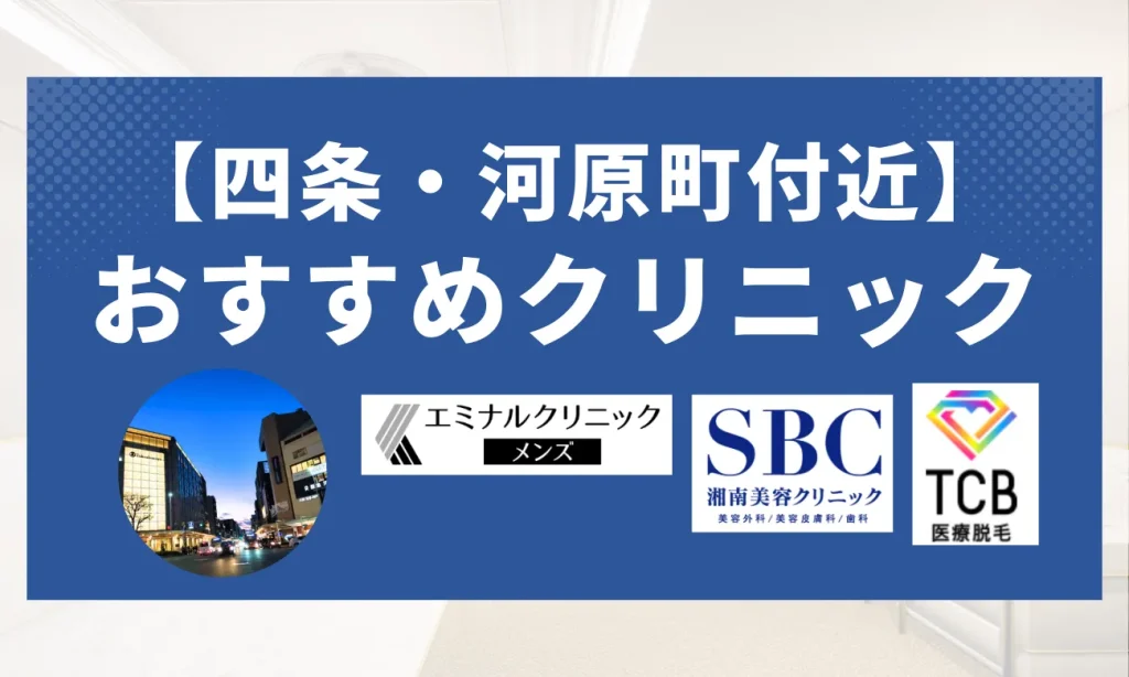 【四条・河原町エリア】おすすめクリニック