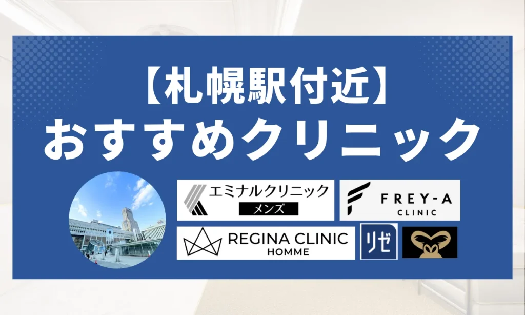 【札幌駅エリア】おすすめクリニック