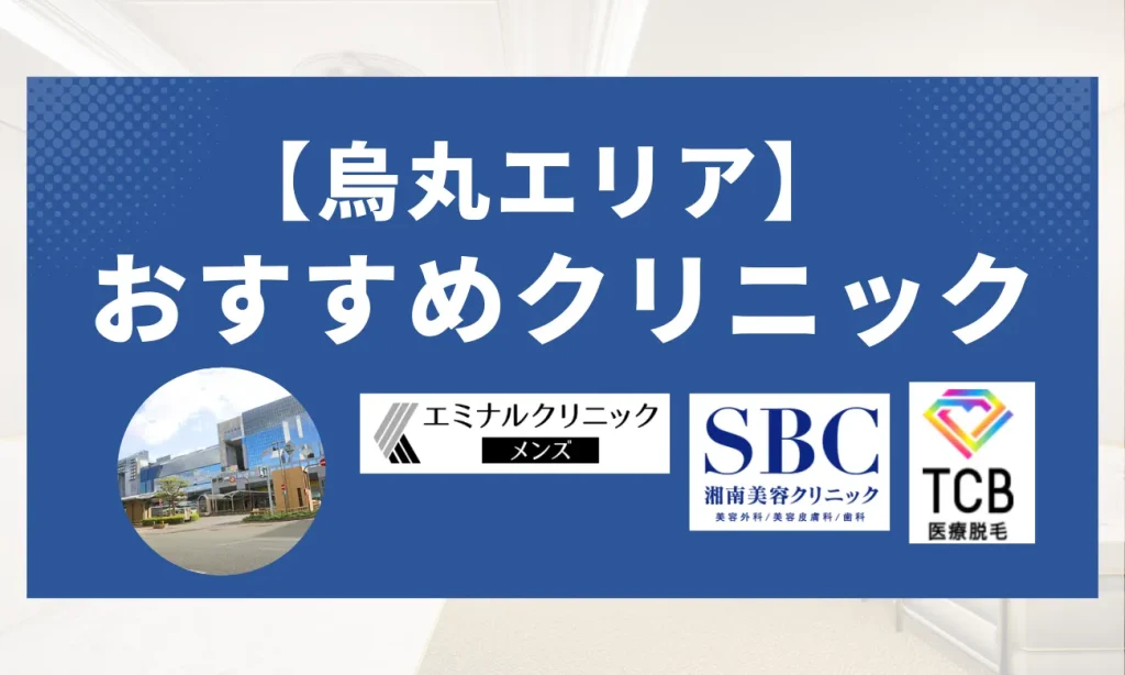 【烏丸エリア】おすすめクリニック