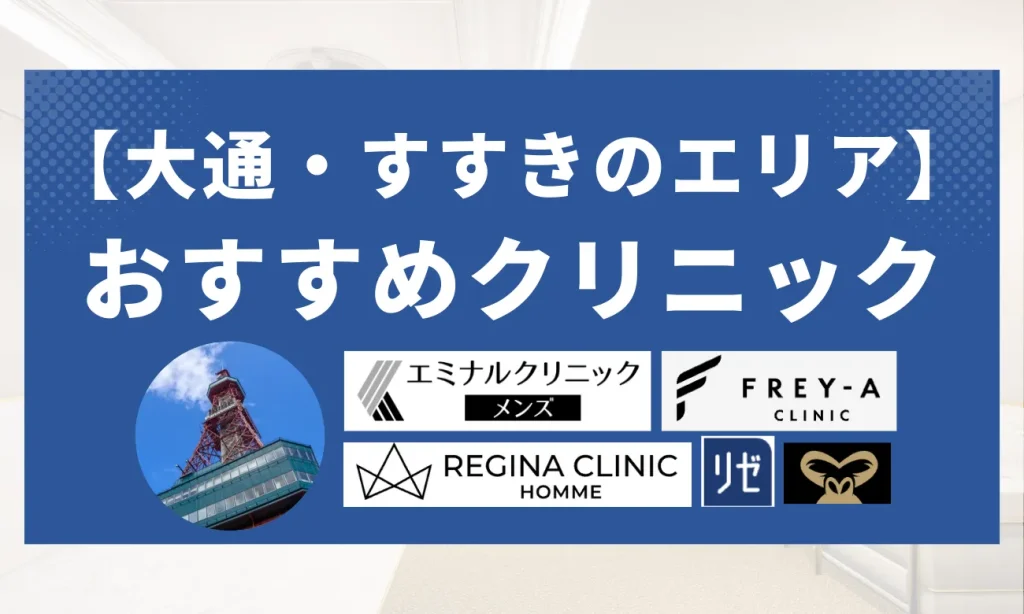 【大通・すすきの駅エリア】おすすめクリニック