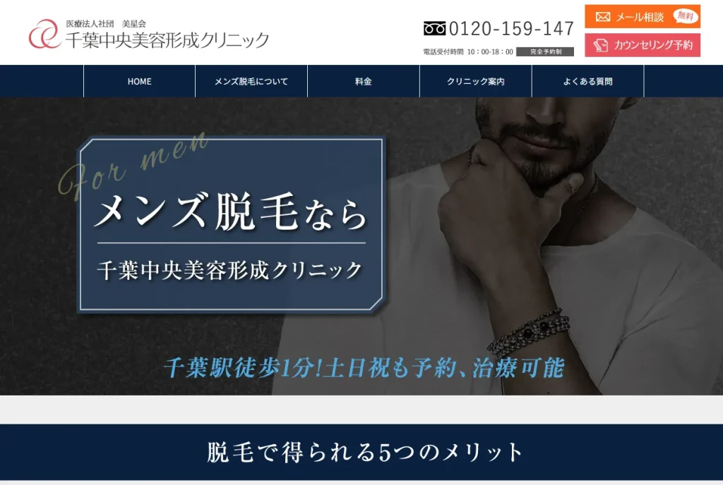 千葉中央美容形成クリニック
