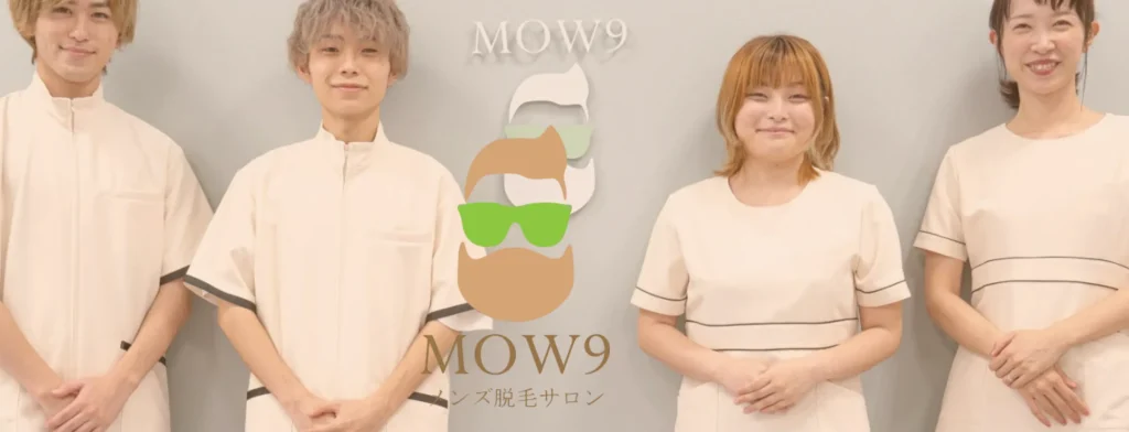 メンズ脱毛サロンMOW9