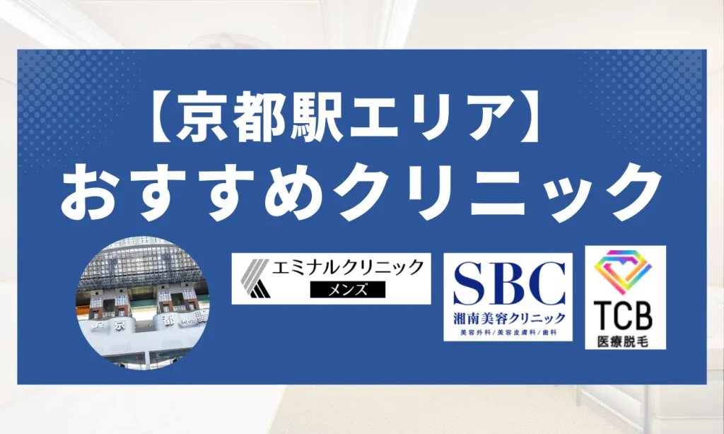 【京都駅エリア】おすすめクリニック