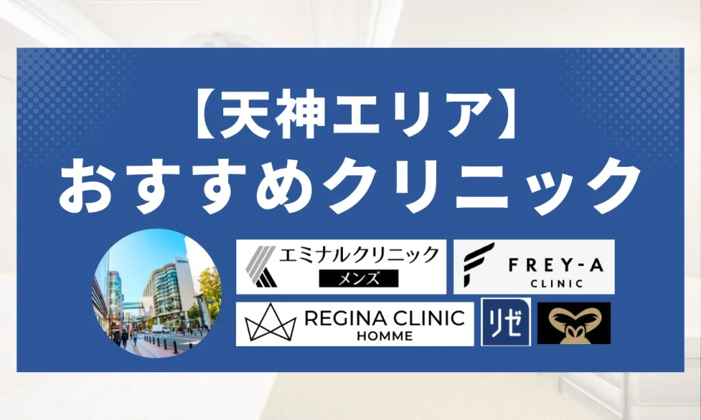 【天神エリア】おすすめクリニック