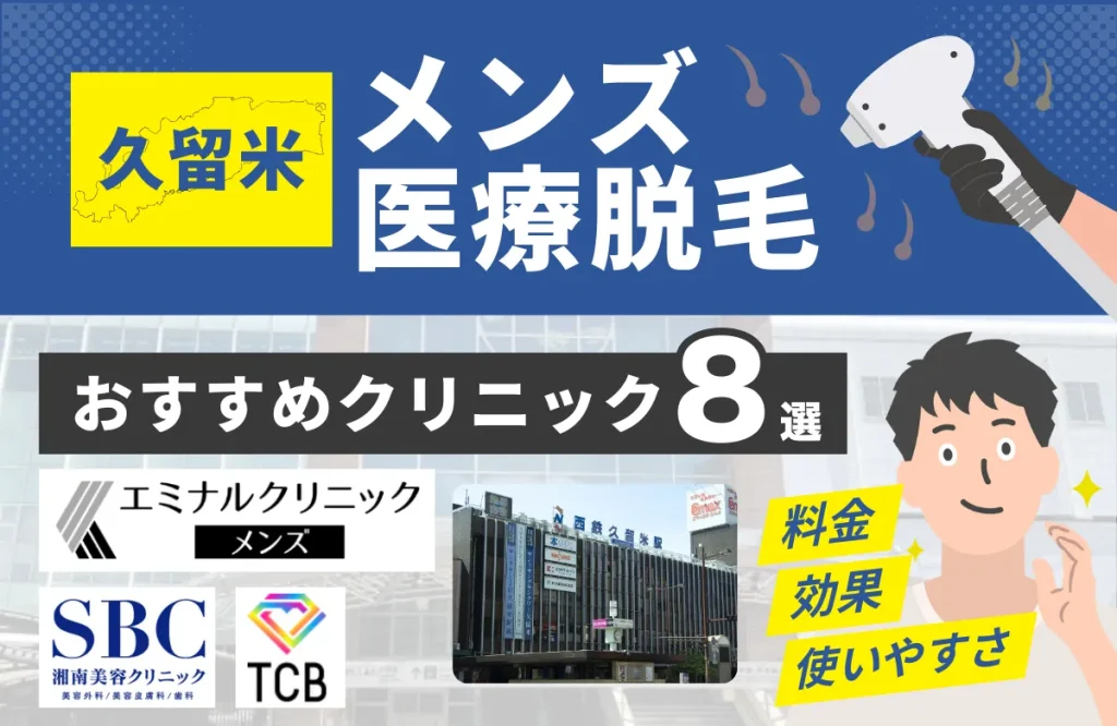 久留米でおすすめのメンズ医療脱毛クリニック8選！料金・効果・通いやすさを徹底比較