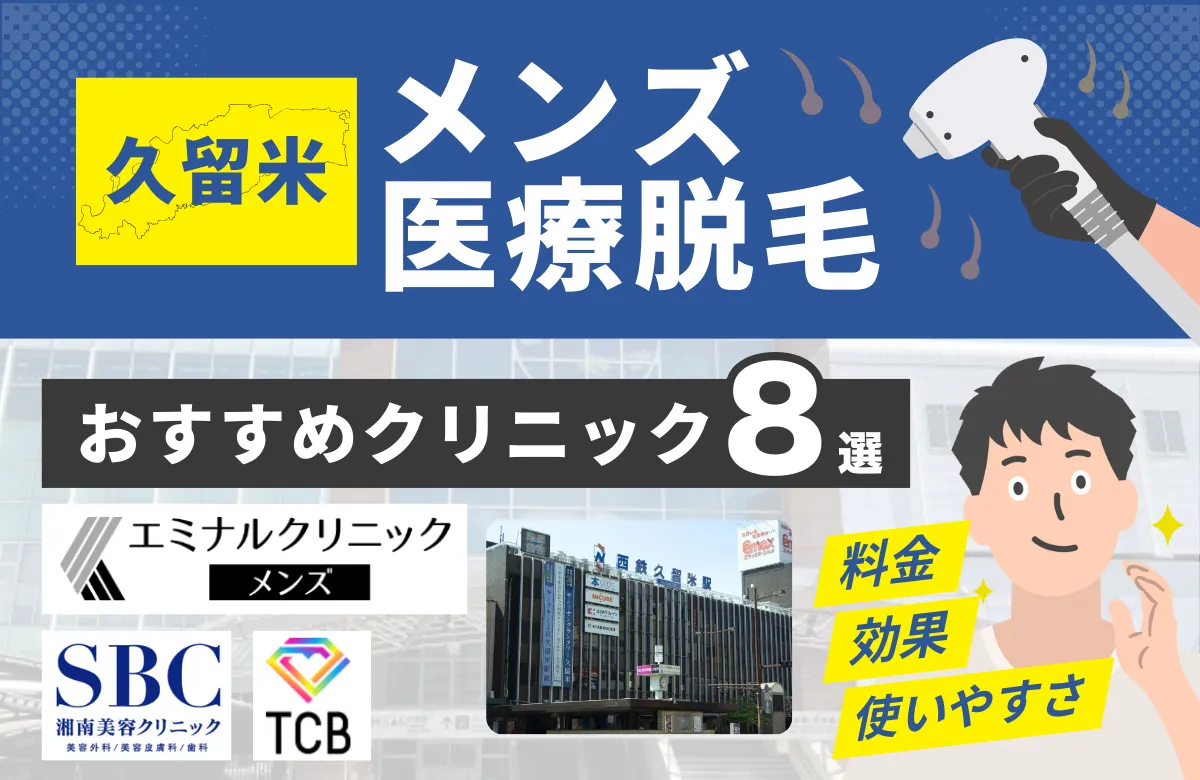 久留米でおすすめのメンズ医療脱毛クリニック8選！料金・効果・通いやすさを徹底比較