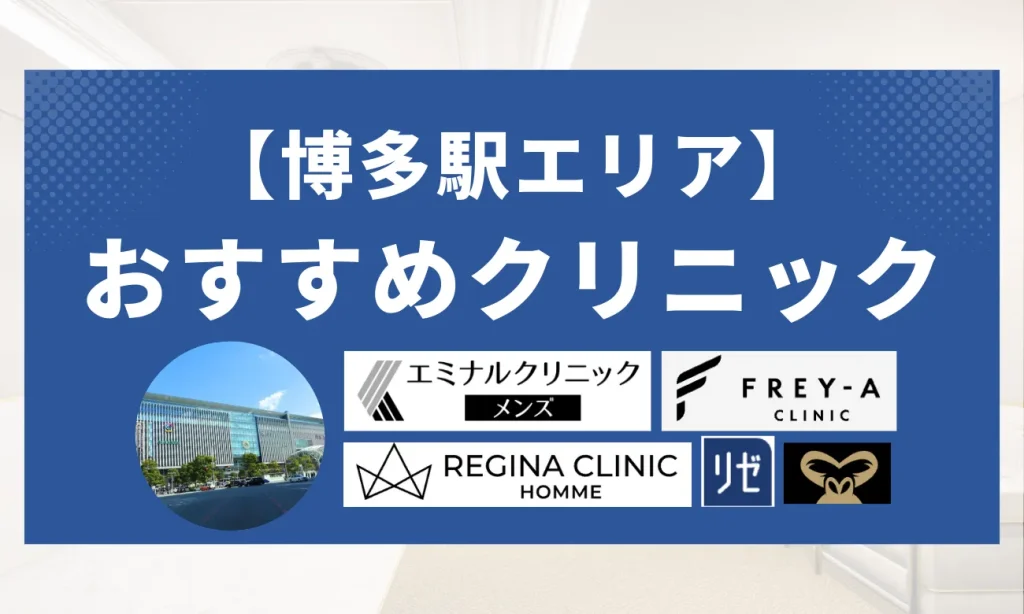 【博多駅エリア】おすすめクリニック
