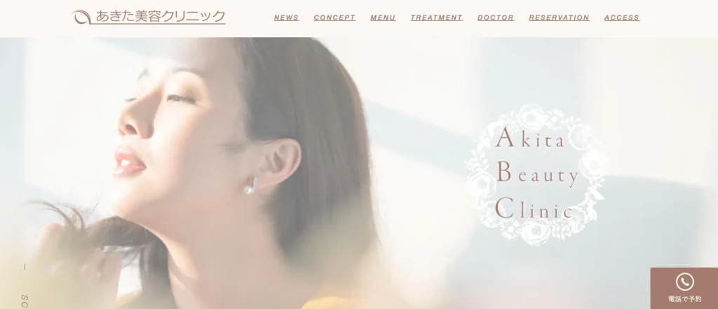 あきた美容クリニック