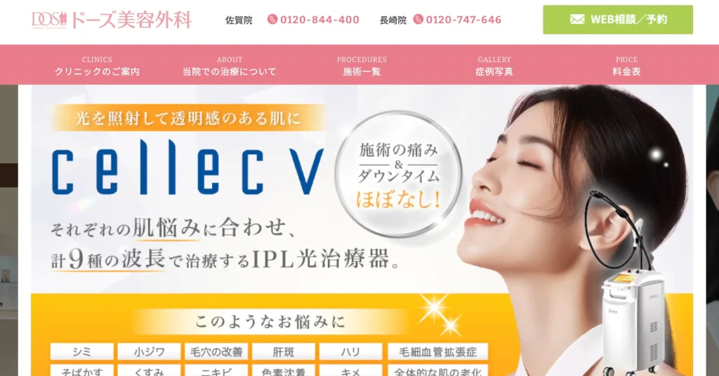 ドーズ美容外科長崎院