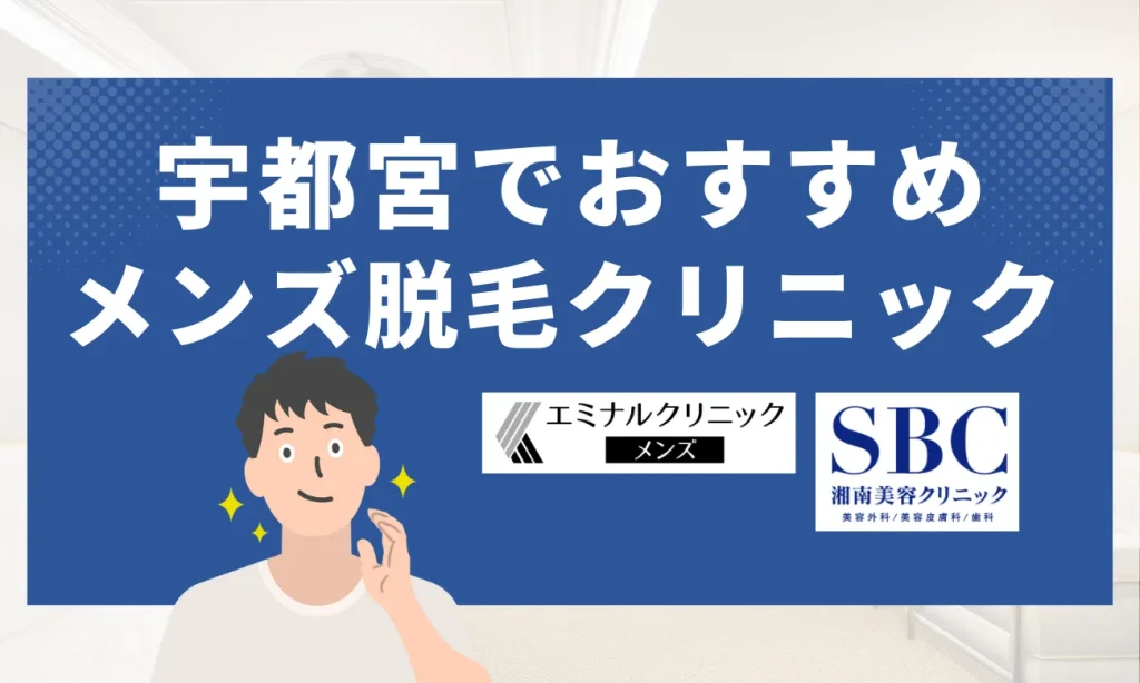 宇都宮のおすすめメンズ脱毛クリニック7選