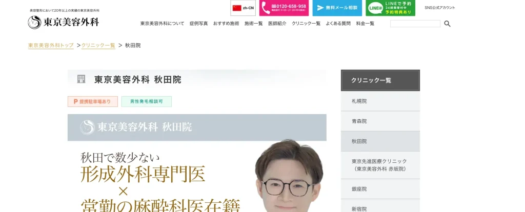 東京美容外科 秋田院