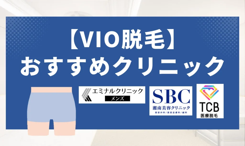 vio脱毛メンズおすすめクリニック