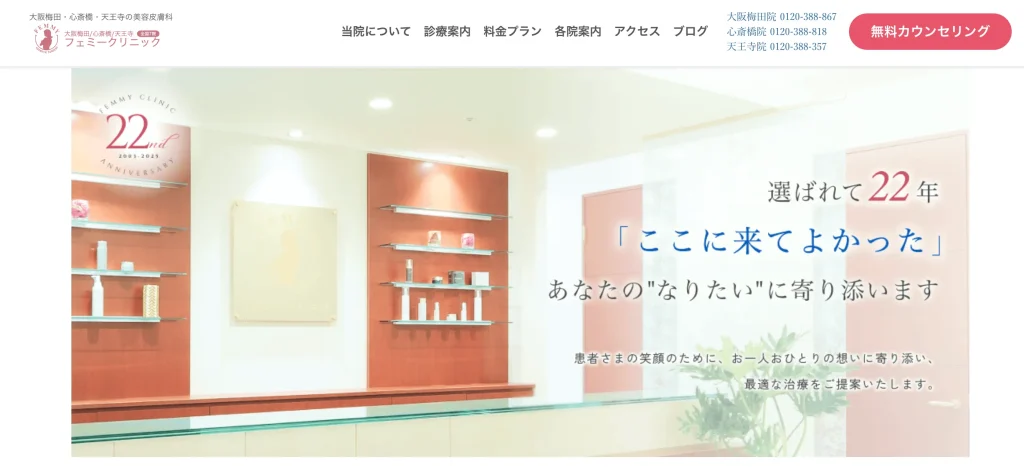 心斎橋フェミークリニック